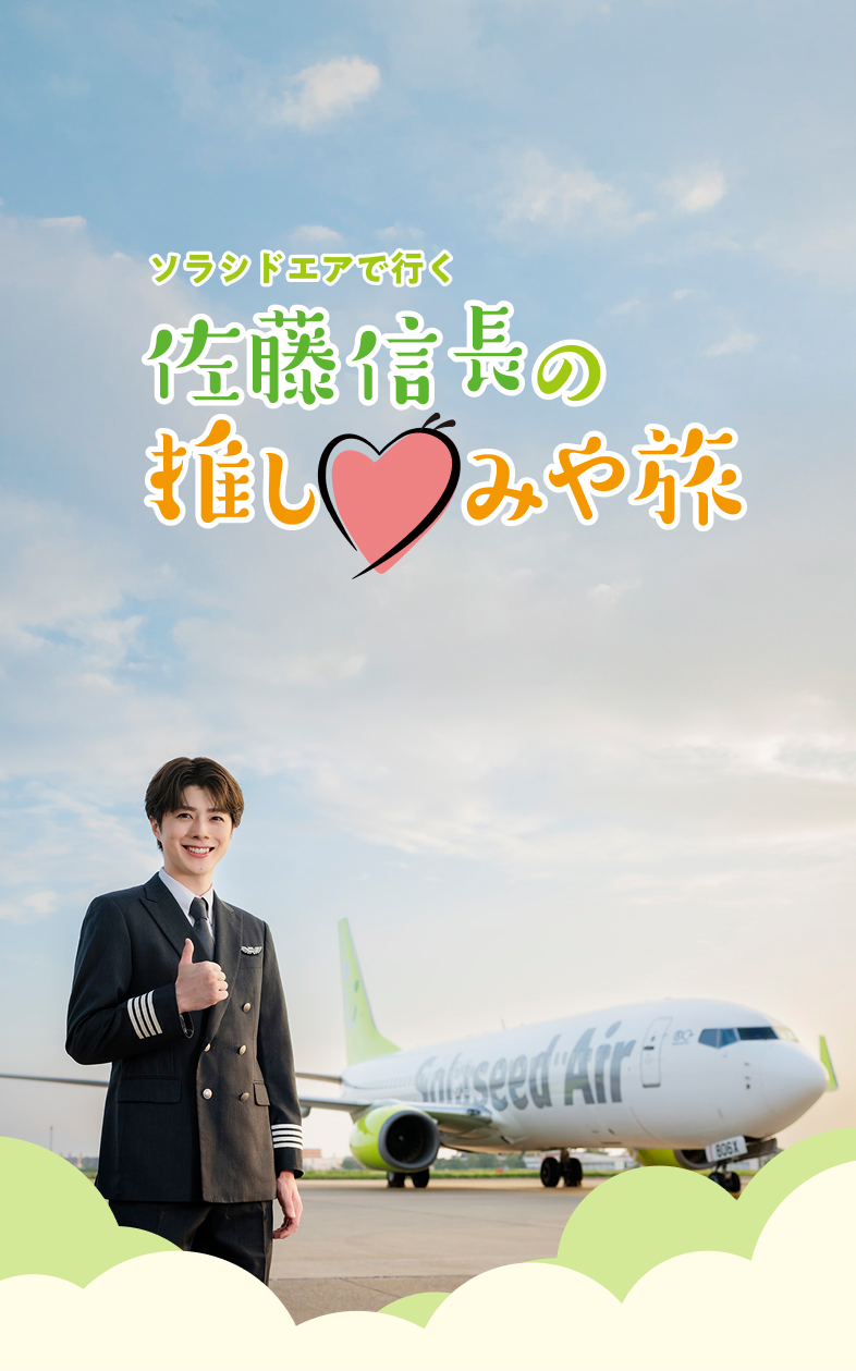 佐藤信長 推しみや旅